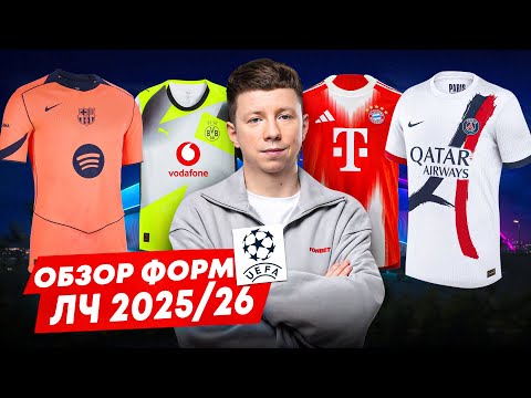 Видео: ОБЗОР ВСЕХ ФОРМ ЛЧ 2025/26
