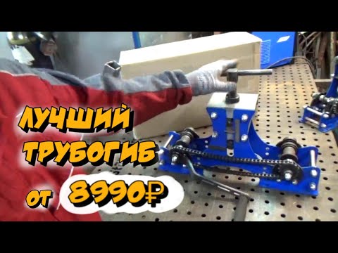 Видео: ЗАРАБАТЫВАЕТ ИЗ КОРОБКИ! / Трубогиб нового образца.