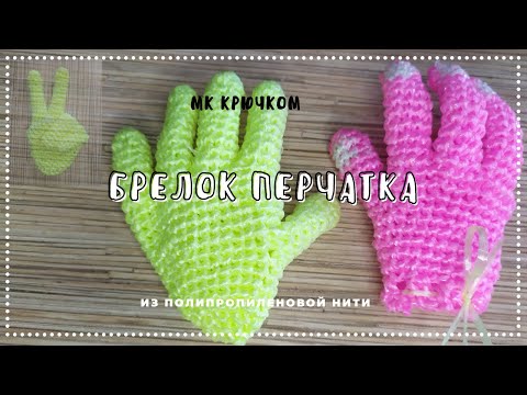 Видео: Вяжем перчатку брелок. Крючком из полипропилена