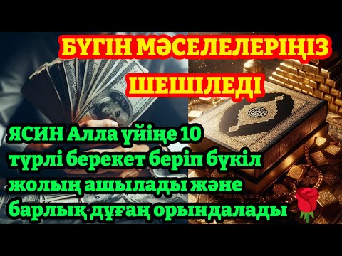 Видео: Балаңыз бүкіл жамандықтан түрлі кесірден бәле-жаладан аман болады || ясин сүресі