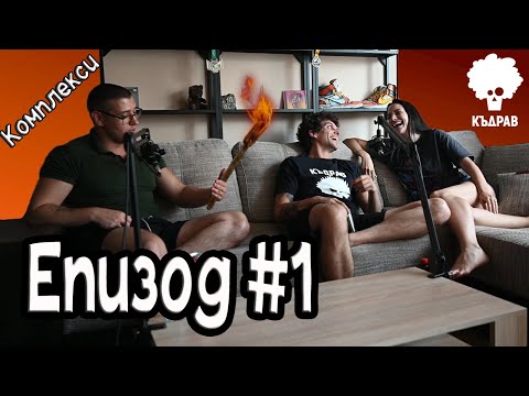 Видео: Комплекси, Побойници и Факли с Тихо и София - Къдрав #1