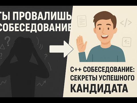 Видео: Как пройти техническое собеседование 3 рекомендации