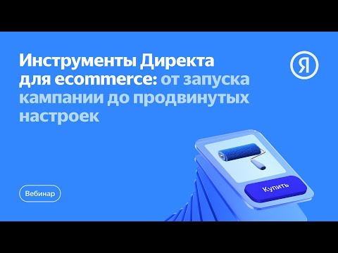 Видео: Инструменты Директа для ecommerce: от запуска кампании до продвинутых настроек