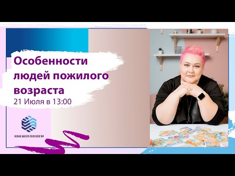 Видео: Открытая лекция "Психологические особенности пожилых людей"