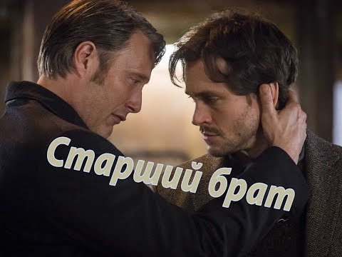 Видео: Ганнибал || Старший брат