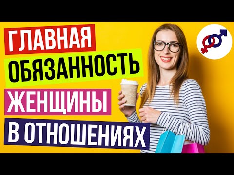 Видео: Главная ОБЯЗАННОСТЬ женщины в отношениях с мужчиной