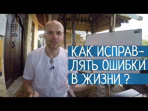 Видео: Как Исправлять Ошибки в Жизни? Техника "Саботаж"