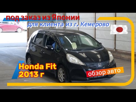 Видео: Honda Fit 2013 г. 🇯🇵из Японии под заказ🇯🇵 Обзор купленного авто‼️