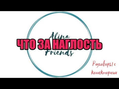 Видео: Алина Александровна. Сборная солянка №413|Коллекторы |Банки |230 ФЗ| Антиколлектор|