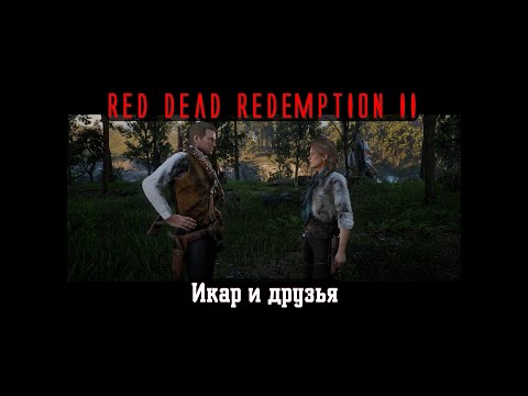 Видео: Red Dead Redemption II. Серия 249. Икар и друзья (Глава 5. Гуарма)