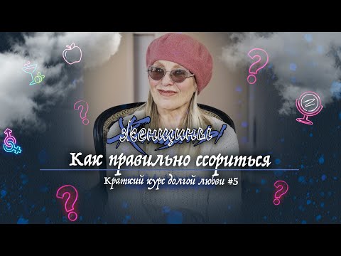 Видео: Как правильно ссориться