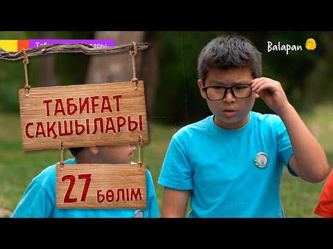 Видео: Табиғат сақшылары. 27-бөлім