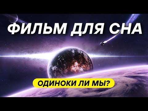 Видео: Одиноки ли мы во Вселенной? Ученые боятся ответить на этот вопрос! ДЛЯ СНА 😴