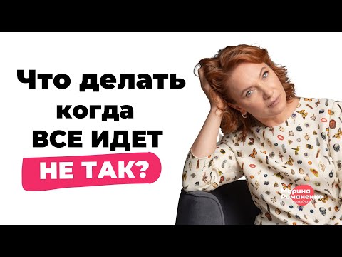 Видео: Что делать, когда всё в жизни идёт не так?