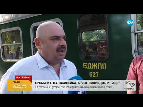 Видео: Проблем с теснолинейката "Септември  Добринище" (08.08.2019г.)