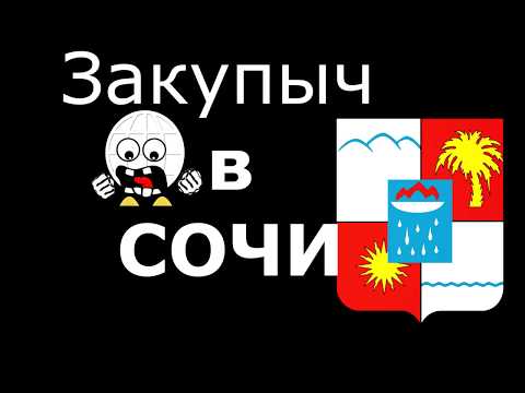 Видео: ✈️ ЗАКУПЫЧ В СОЧИ! Чем кормят в самолёте?