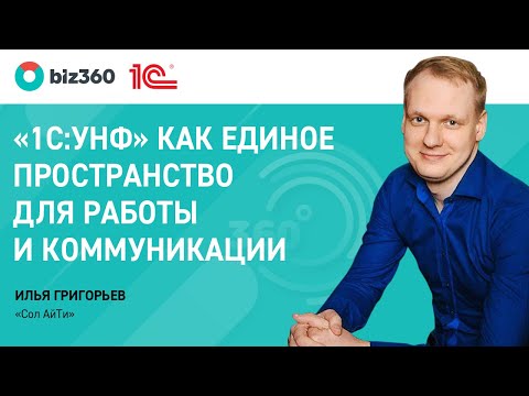 Видео: "1С:УНФ" как единое пространство для работы и коммуникации.