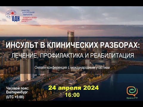 Видео: ИНСУЛЬТ В КЛИНИЧЕСКИХ РАЗБОРАХ: ЛЕЧЕНИЕ, ПРОФИЛАКТИКА И РЕАБИЛИТАЦИЯ