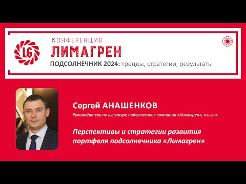 Видео: 🌻Перспективы и стратегии развития портфеля подсолнечника «Лимагрен»