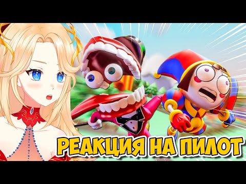 Видео: УДИВИТЕЛЬНЫЙ ЦИФРОВОЙ ЦИРК: пилот | Реакция | #ифрит #circus
