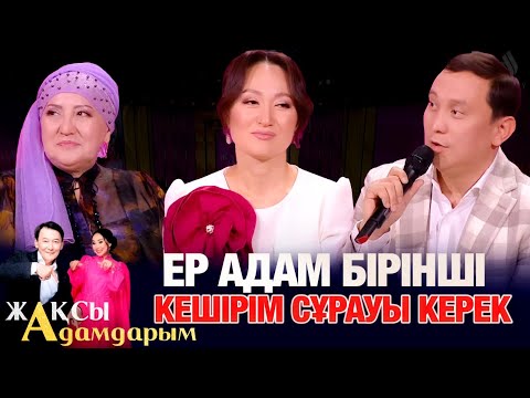 Видео: Жұбы жазылмаған жұлдызды жұптар | Бақыт Тұрман | Қайрат Әділгерей | Жақсы адамдарым