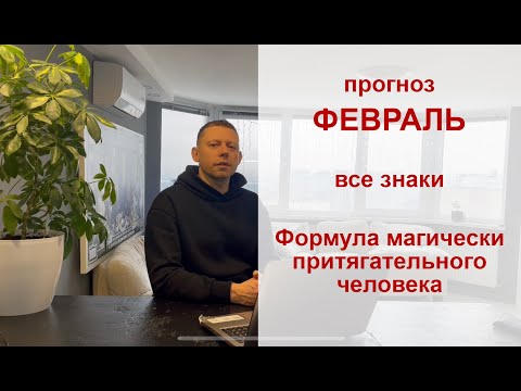 Видео: Прогноз Февраль. Все знаки. Формула магически привлекательного человека