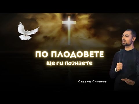 Видео: По плодовете ще ги познаете