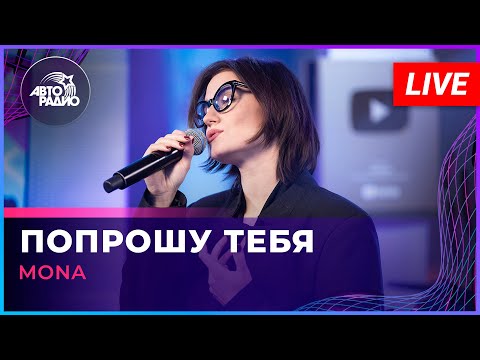 Видео: MONA - Попрошу Тебя (Вирус cover) LIVE @ Авторадио