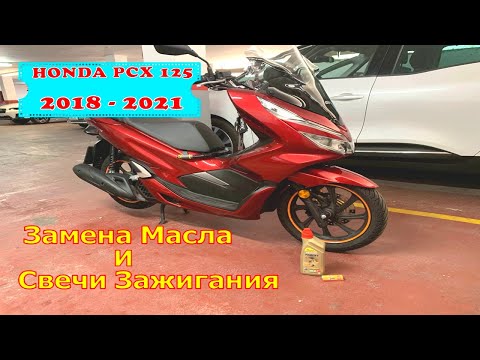 Видео: Замена Масла и Свечи Зажигания.Honda PCX 125 2018-2021