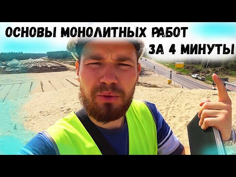 Видео: Основы бетонных работ за 4 минуты