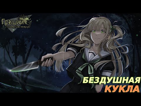Видео: НЕИСПРАВИМАЯ ПОРЧА Грации: Посмертное Желание #6
