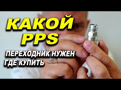 Видео: Где и какой PPS переходник купить на краскопульт