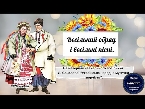 Видео: Весільний обряд та весільні пісні.