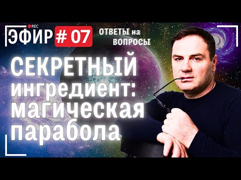 Видео: Секретный ингредиент: магическая парабола. Прямой эфир № 7. Вопросы и ответы .