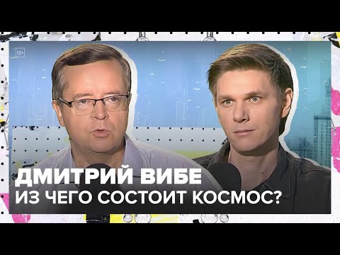 Видео: Химия космоса | Дмитрий Вибе Лекция 2025 | Мослекторий