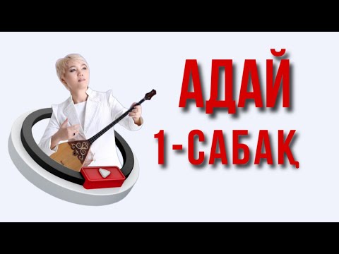 Видео: Адай  сандық нотамен 1 - сабақ