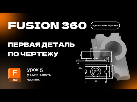 Видео: Fusion 360 для новичков: Урок 5 Создаем первую модель по чертежу