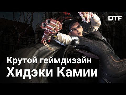 Видео: Творческий путь Хидэки Камии (Devil May Cry, Bayonetta)