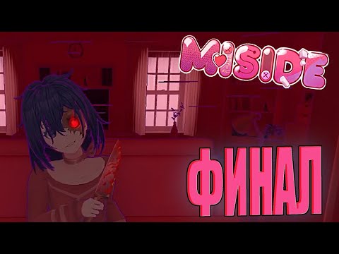 Видео: ПРОХОЖДЕНИЕ MISIDE 3 СЕРИЯ ФИНАЛ