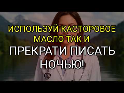 Видео: Используйте Касторовое Масло Перед Сном и Посмотрите, Что Происходит с Вашим Телом