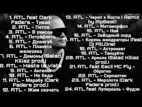 Видео: ЛУЧШИЕ ТРЕКИ ATL 🔥| МОЯ ПОДБОРКА