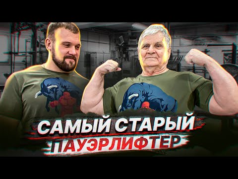 Видео: САМЫЙ СТАРЫЙ ПАУЭРЛИФТЕР НА ЧЕМПИОНАТЕ МИРА ПО ЖИМУ