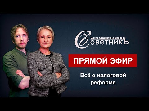 Видео: Подведение итогов года. Налоговая реформа. Дробление. НДС на УСН. Налоговая миграция