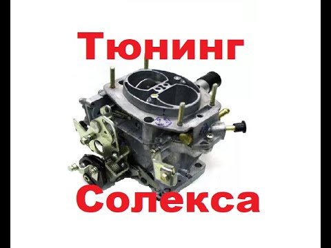 Видео: Тюнинг карбюратора Солекс и зачем он нужен