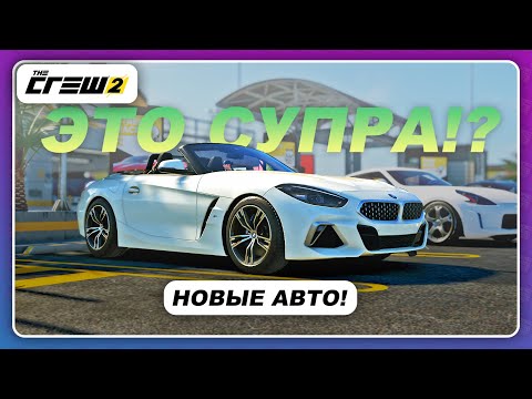 Видео: The Crew 2 - ЭТО СУПРА?! / BMW Z4 2019 наконец-то добавили в игру