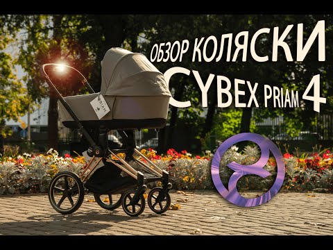 Видео: Обзор на коляску Cybex Priam IV