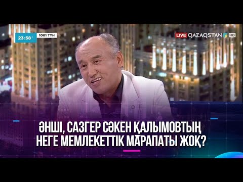 Видео: Әнші, сазгер Сәкен Қалымовтың неге мемлекеттік марапаты жоқ?