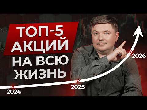 Видео: Вам нужны ВСЕГО 5 акций для счастливой пенсии! / 5 лучших акций на долгосрок в 2024 году