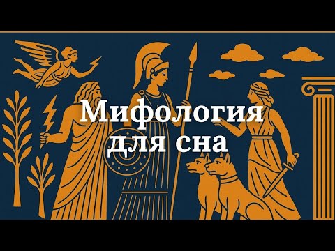 Видео: История Греческой Мифологии | Скучная История для Сна