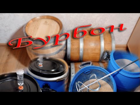 Видео: Бурбон на ферментах и кодзи 1 я серия